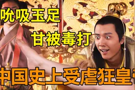 历史上受虐狂皇帝有多变态？沉迷女人的脚，被毒打也乐此不疲！视频封面