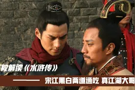 宋江何德何能，让凤子龙孙柴进和官二代花荣，见了其都毕恭毕敬视频封面