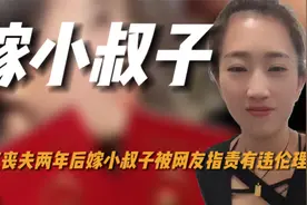 丧夫后嫁小叔子，被网友指责有违伦理，本人亲自出面道出真相视频封面