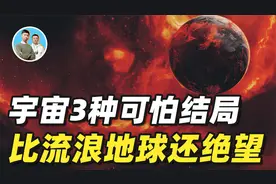 宇宙3种可怕结局？流浪地球中太阳毁灭，现实中宇宙结局更加绝望