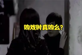 揭秘吻戏时真吻么？视频封面