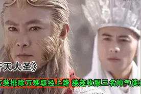 玄奘劝悟空忘记紫兰，两人在流沙河收服沙僧，帅哥取经团正式成立视频封面