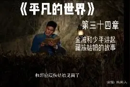 路遥《平凡的世界》第34章 金波和少平讲起藏族姑娘的故事视频封面