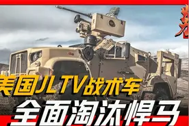 美军新座驾JLTV战术车将要全面淘汰越野之王悍马，具备防地雷设计视频封面