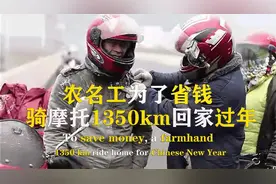农民工为了省钱过年，骑摩托1350km回老家，一路风餐露宿，纪录片视频封面