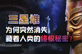 三星堆出现UFO方向盘?人类是外星移民的证据?三星堆被烧有何秘密视频封面