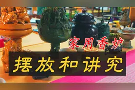 家用香炉的摆放和讲究千万别弄错了，尤其是第二点视频封面
