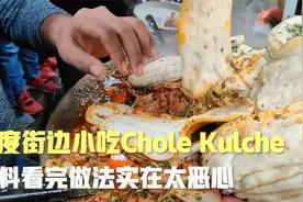 印度的著名街边小吃，日卖三千份的食品，不料看完做法实在太恶心视频封面