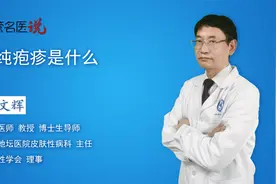 单纯疱疹是什么，有什么表现？视频封面