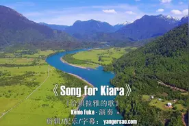 经典轻音乐《Song for Kiara》柔美的旋律，清新惬意让人身心放松