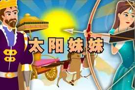 《太阳妹妹》童话故事，睡前故事 ，儿童故事大全视频封面