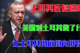 土耳其反复横跳？美国对土耳其做了什么，让土耳其彻底倒向俄罗斯视频封面