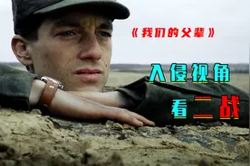 豆瓣9.6分迷你剧，以侵略视角看二战③《我们的父辈》视频封面