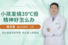 小孩发烧39度但精神好不用吃退烧药？医生告诉你真正答案视频封面