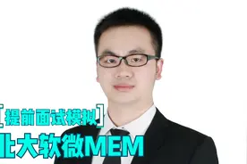北大软微MEM提前面试模拟视频封面