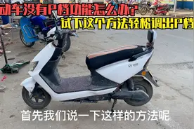电动车没有P档怎么办？快试下这个方法，轻松调节出隐藏P档功能