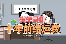 货车司机，十年前结运费，以前多嚣张现在多狼狈！视频封面