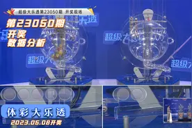 体育彩票大乐透第23050期开奖结果统计解析视频封面