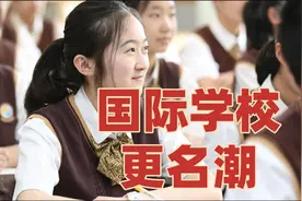 香饽饽变烫山芋，清华北大从校名中消失，国际学校招生和教材变革视频封面