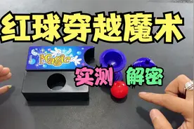 测试：红球穿越隔空取物小魔术解密，你猜到这是什么原理了吗？视频封面