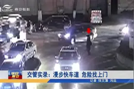 南京交管实录：漫步快车道 危险找上门 监控拍下惊魂瞬间视频封面
