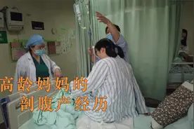 剖腹产究竟多痛？华西二院生娃最全流程，高龄产妇没有想象中轻松视频封面