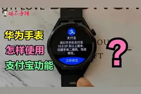 华为手表怎样开启支付宝功能？手表就能消费购物，真的太方便了视频封面