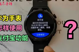 华为手表怎样开启支付宝功能？手表就能消费购物，真的太方便了
