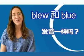 blew和blue发音一样吗