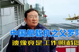 很少有人知道，他的遗照，竟是从一张工作合影中截图制作的……