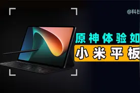 【科技狐】应该是目前全网最详细的小米平板5上手体验