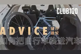 如何把自行车装进汽车，达到4+2>6的效果？视频封面