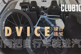 如何把自行车装进汽车，达到4+2>6的效果？视频封面
