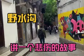 野水沟，观音桥，讲一个悲伤的故事~~~视频封面