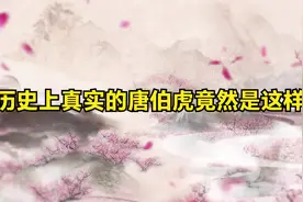 历史上真实的唐伯虎竟然是这样的！视频封面