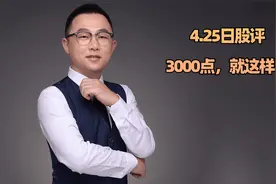 4.25日股评：3000点，就这样？视频封面