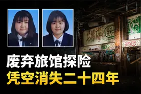 两位女生探险时离奇失踪，24年后虽被找到，却引发了更多的谜团视频封面