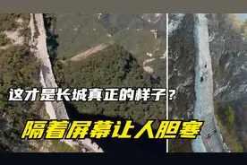 你见过野长城么？这才是长城真正的样子，垂直坡度还有人敢爬？视频封面