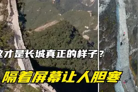 你见过野长城么？这才是长城真正的样子，垂直坡度还有人敢爬？视频封面