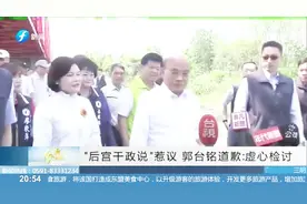 郭台铭“后宫干政说”惹议，马英九：对太太谦卑谦卑再谦卑视频封面