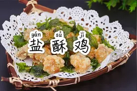 这是盐酥鸡的新做法，配上一种植物，鸡块吃起来香上加香视频封面