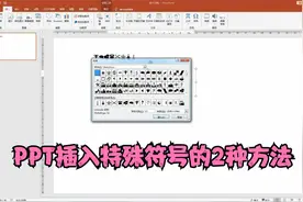PPT入门教程：幻灯片插入特殊符号的2种方法