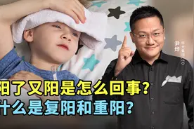 阳了又阳是怎么回事？什么是重阳和复阳？视频封面