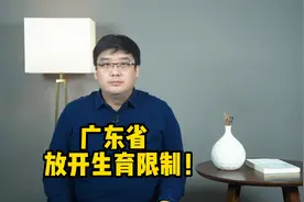 重磅消息！广东省放开生育限制，三胎以上无须再审批！