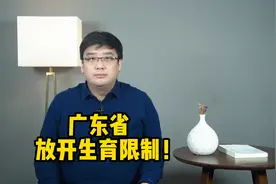 重磅消息！广东省放开生育限制，三胎以上无须再审批！视频封面