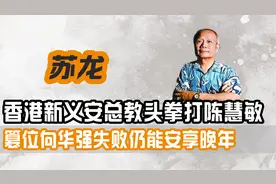 新义安总教头苏龙，五虎四虎师承于他，篡位龙头失败仍能安享晚年