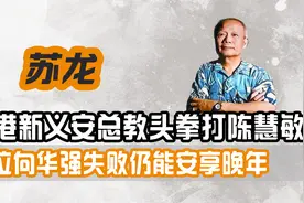 新义安总教头苏龙，五虎四虎师承于他，篡位龙头失败仍能安享晚年