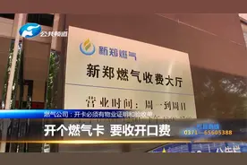 业主一定要知道的事！燃气开口费 国家规定不能收！视频封面