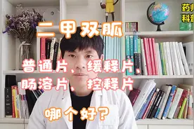 二甲双胍普通片，缓释片和控释片有什么区别？哪个好？药师科普