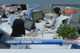 一站式指尖办 政务服务“穗好办”视频封面